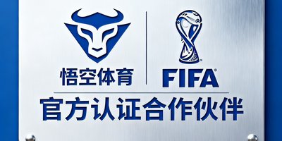 国际足联FIFA官方认证合作伙伴标识,代表悟空体育获得2026世界杯官方资讯授权