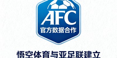 亚洲足球联合会AFC官方数据合作标识,表明悟空体育与亚足联建立正式数据共享关系