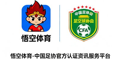 中国足球协会CFA战略合作标识,悟空体育为中国足协官方认证的资讯服务平台